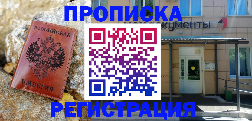 временная регистрация купить в Жукове
